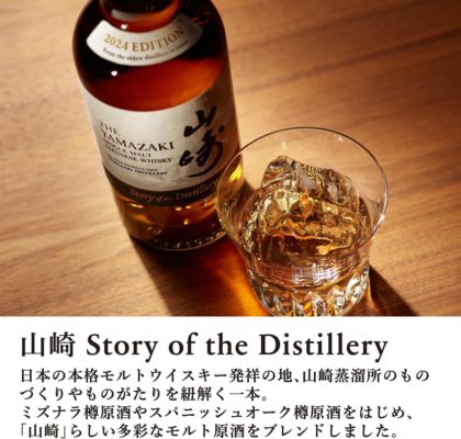 山崎 Story of the Distillery 2024②