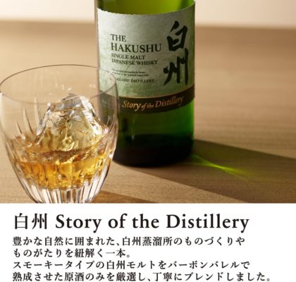 白州 Story of the Distillery 2024②